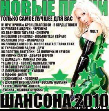 Популярные песни х. Шансон года 2010. Шансон сборник 2010. Диски шансон 2010 год. Песни 2010 список.