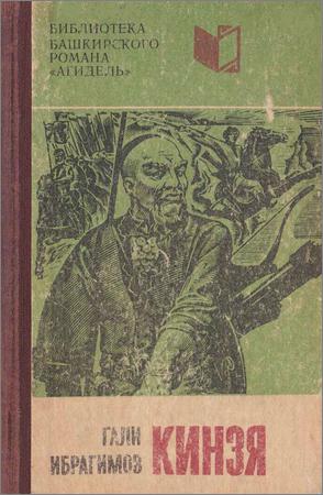 Гали ибрагимов биография на башкирском языке. Ююкинзя Арсланов..Гали Ибрагимов. Гали Ибрагимов Кинзя. Кинзя Арсланов романы. Гали Ибрагимов Кинзя краткое.