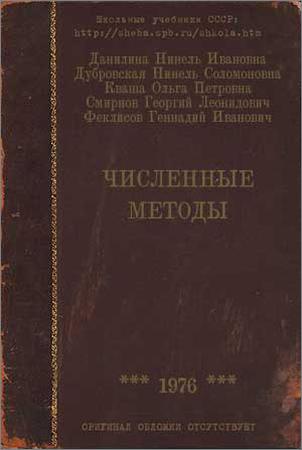 Методы учебник. Численные методы: учебник. Учебник численные методы Данилина. Числовые методы учебник. Численные методы учебник для техникумов и вузов м Высшая школа 1976.