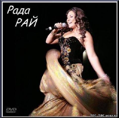 Рада рай калина. Рада рай 2008. Рада рай шансон года 2010. Рада рай шансон года 2008. Рада рай душа.