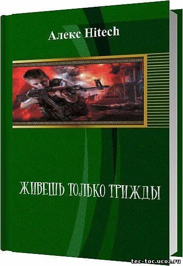 В теле пацана 3 fb2. Хуторянин - Алекс извозчиков. Извозчиков Алекс.серия:Хуторянин..