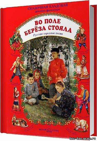 Названия книг в которых напечатаны народные песни. Название книг напечатать народных песен. Напиши названия книг в которых были напечатаны народные песни. Названия книг в которых напечатаны народные песни 3 класс.