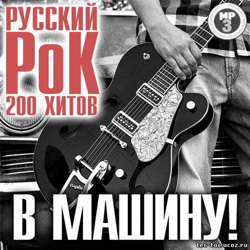 Русский рок без остановки. Русский рок. Русский рок Russian Rock. Русский рок картинки. Русский рок обложка.